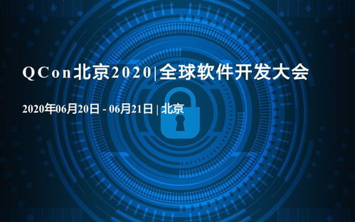 QCon北京2020 人工智能應(yīng)用軟件的創(chuàng)新與實(shí)踐